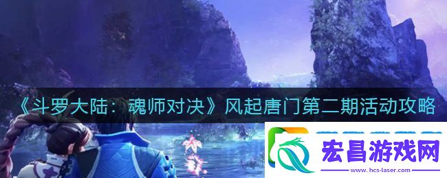 斗罗大陆魂师对决风起唐门第二期怎么玩