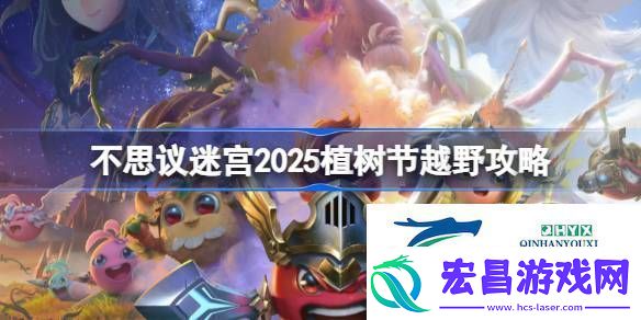 不思议迷宫2025植树节定向越野怎么打