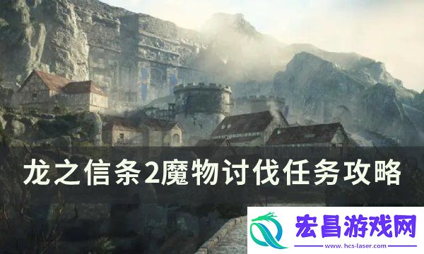 龙之信条2魔物讨伐任务攻略