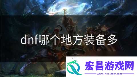 dnf哪个地方装备多