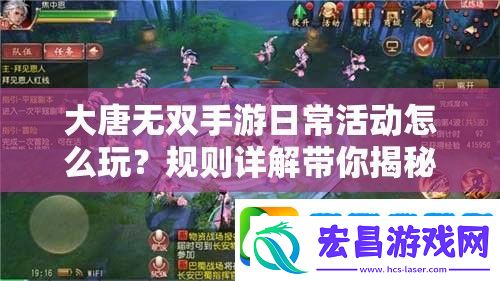 大唐无双手游日常活动怎么玩