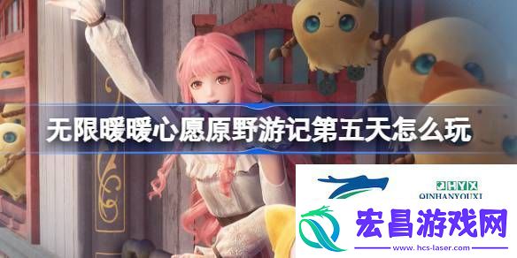 心愿原野游记公测活动介绍