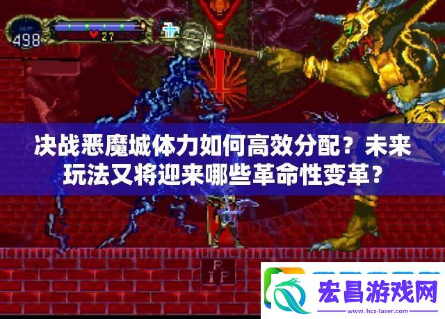 决战恶魔城体力如何高效分配