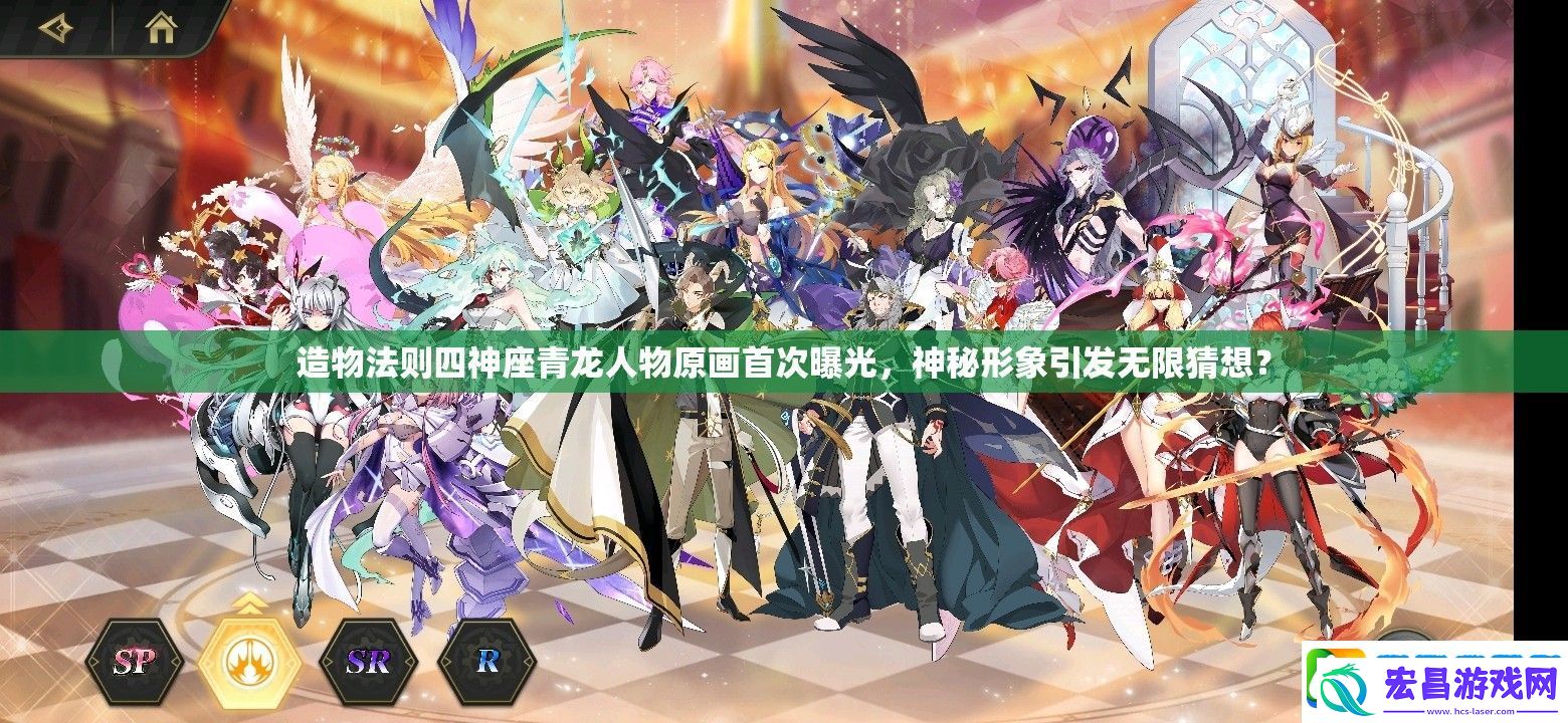 造物法则四神座青龙人物原画首次曝光