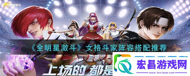 全明星激斗女格斗家阵容怎么搭配