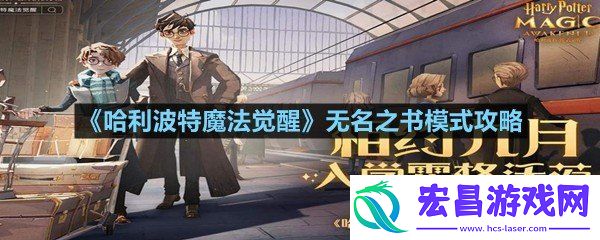 哈利波特魔法觉醒无名之书模式怎么玩