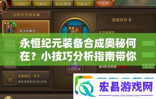 永恒纪元装备合成奥秘何在
