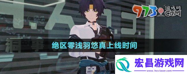 绝区零浅羽悠真什么时候上线