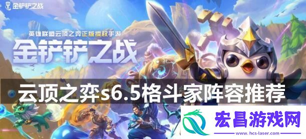 云顶之弈s6.5格斗家阵容怎么搭配