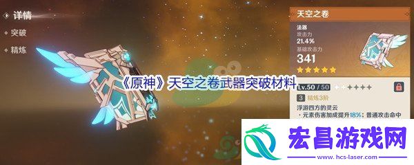 原神天空之卷武器突破材料介绍