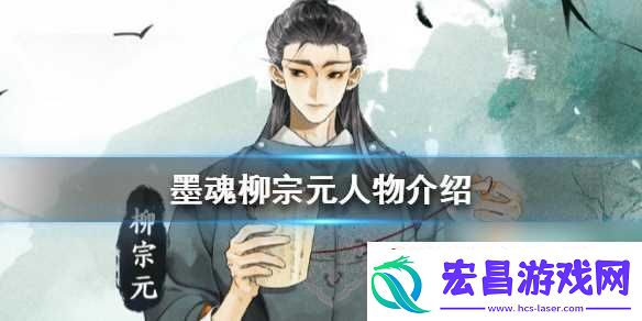 墨魂柳宗元怎么样柳宗元人物介绍
