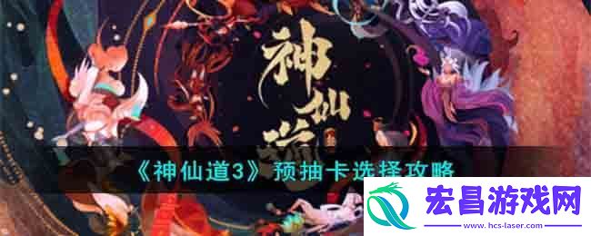 神仙道3预抽卡选择攻略