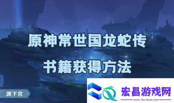 原神常世国龙蛇传书籍如何获取