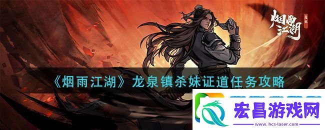烟雨江湖龙泉镇杀妹证道怎么做