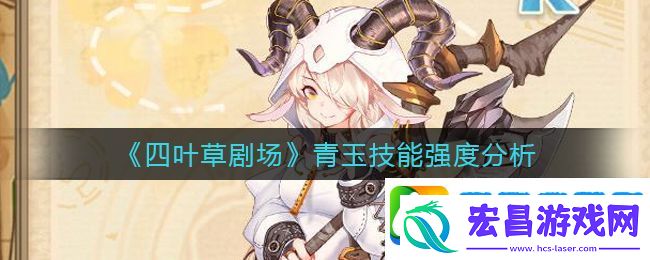 四叶草剧场青玉怎么样
