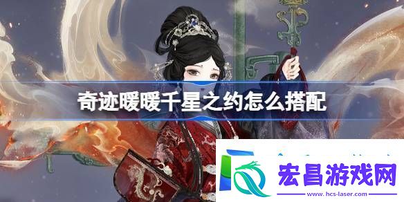 奇迹暖暖千星之约怎么搭配