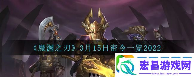 魔渊之刃3月15日是什么