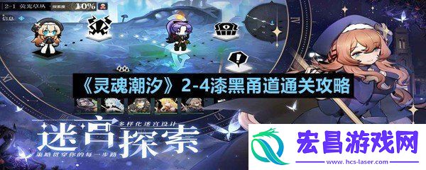灵魂潮汐24漆黑甬道关卡怎么过