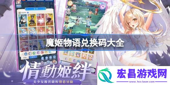 魔姬物语兑换码大全魔姬物语兑换码最新2025