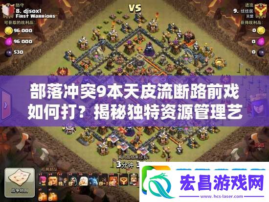 部落冲突9本天皮流断路前戏如何打