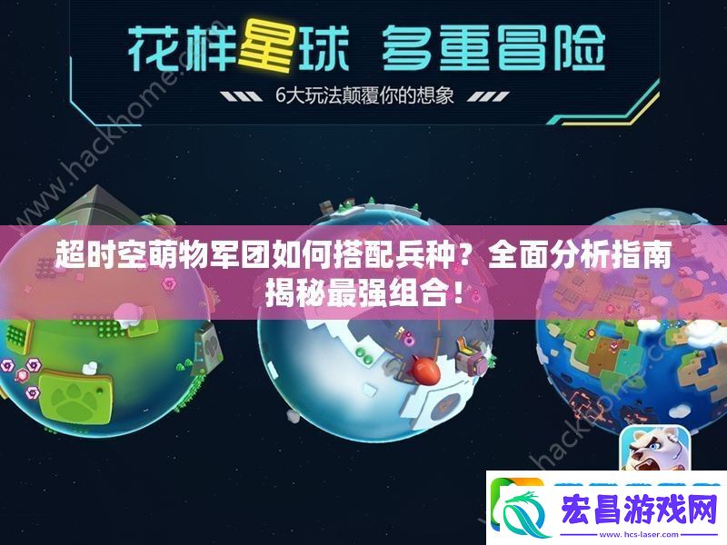 超时空萌物军团如何搭配兵种