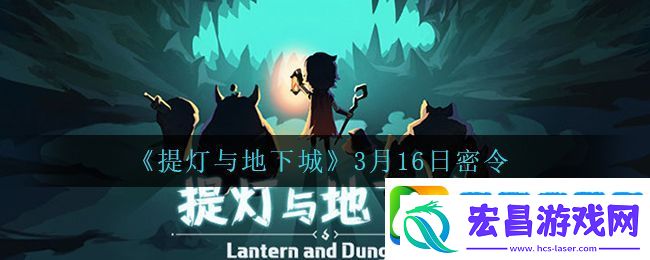 提灯与地下城3月16日密令是什么