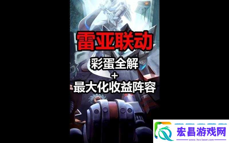 不思议迷宫与雷亚联动