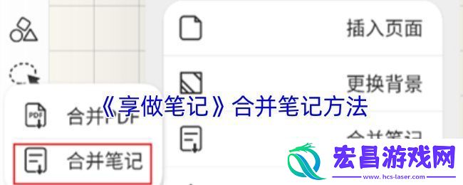 享做笔记怎么合并两个笔记合并笔记方法