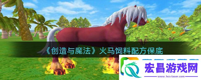 创造与魔法火马饲料配方怎么做/制作