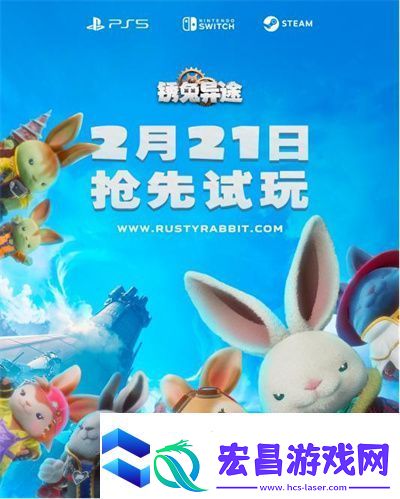 锈兔异途