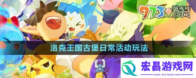 洛克王国古堡日常活动怎么玩