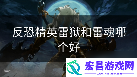 反恐精英雷狱和雷魂哪个好