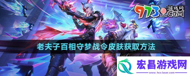 王者荣耀老夫子百相守梦战令皮肤怎么获得