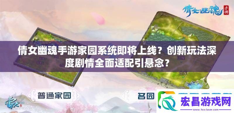 倩女幽魂手游家园系统即将上线