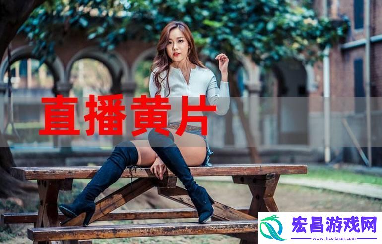 激情四溢的A片直播
