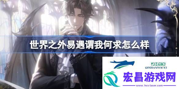 世界之外易遇谓我何求侧影介绍