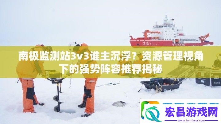 南极监测站3v3谁主沉浮