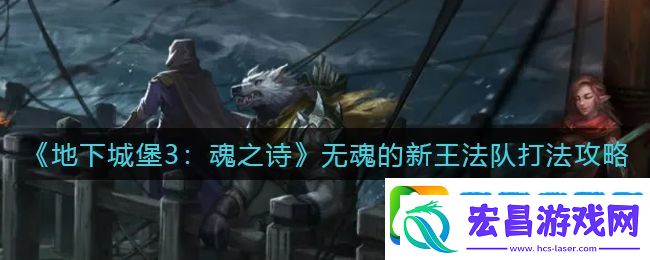 地下城堡3魂之诗无魂的新王法队怎么打