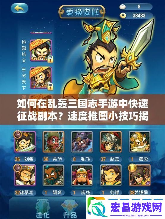 如何在乱轰三国志手游中快速征战副本