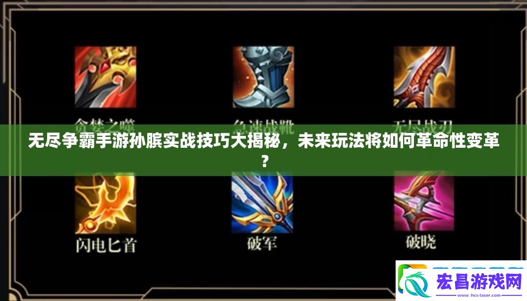 无尽争霸手游孙膑实战技巧大揭秘