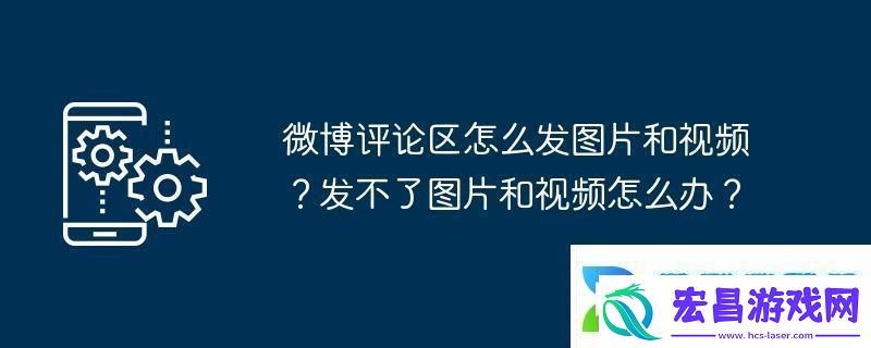 微博评论区怎么发图片和视频