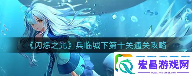 闪烁之光兵临城下第十关怎么过
