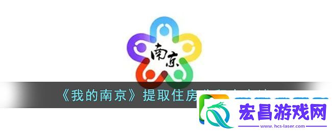 我的南京怎么提取住房公积金