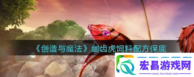 创造与魔法剑齿虎饲料配方怎么做