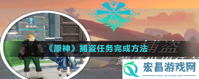 捕盗任务完成方法