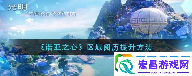 诺亚之心区域阅历怎么提升