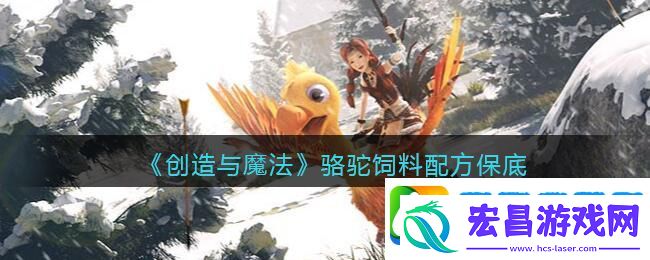 创造与魔法骆驼饲料配方怎么制作
