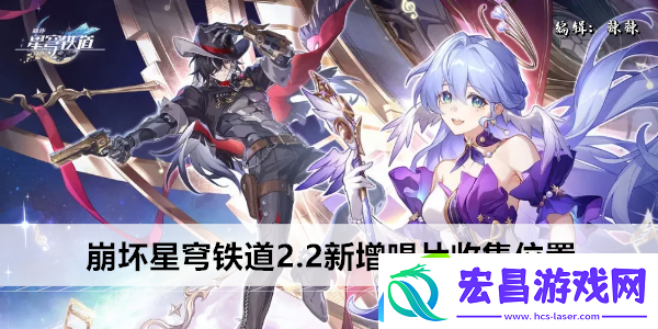 崩坏星穹铁道2.2新增唱片收集位置