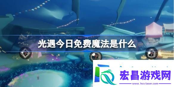 光遇3.1免费魔法是什么