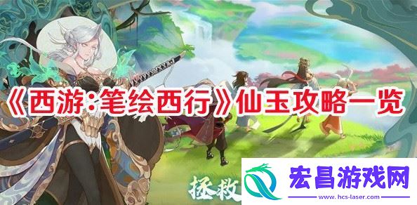 西游笔绘西行仙玉去哪弄